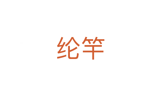 纶竿