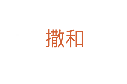 撒和