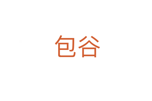 包谷