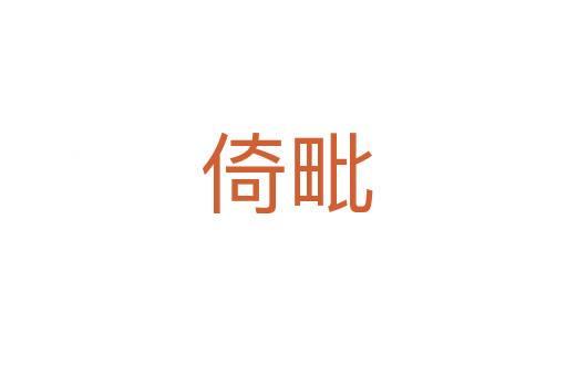 倚毗