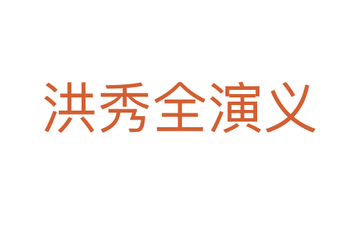 洪秀全演义