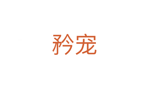 矜宠