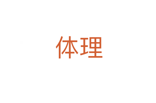体理