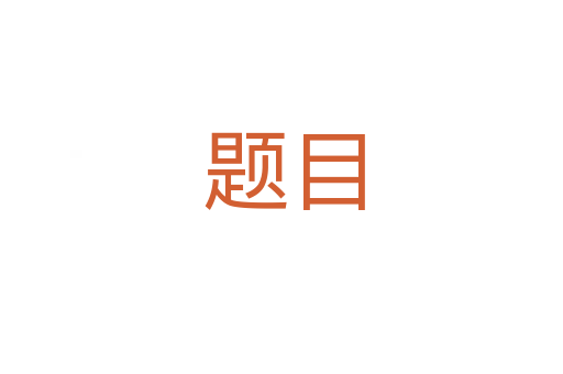 题目