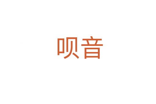 呗音