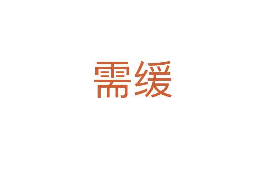 需缓