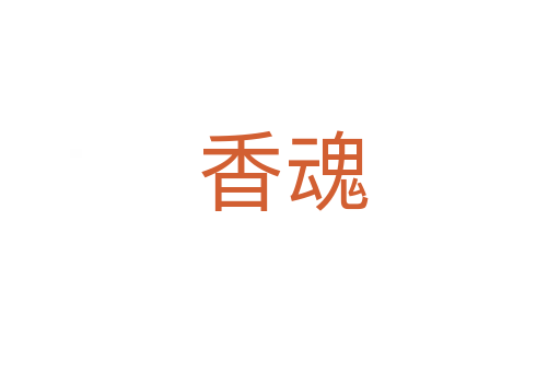 香魂