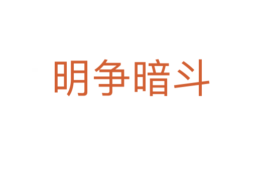 明争暗斗