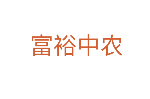 富裕中农