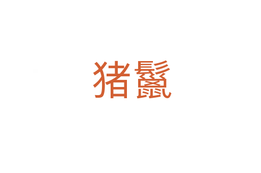 猪鬣
