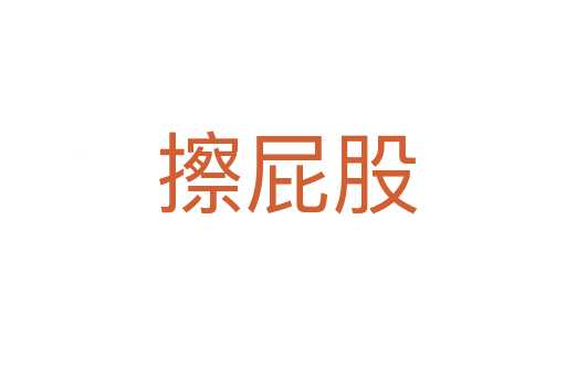 擦屁股