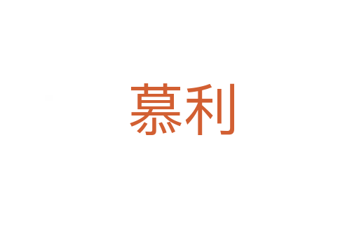 慕利