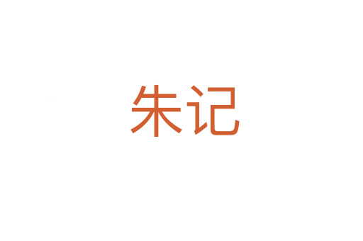 朱记