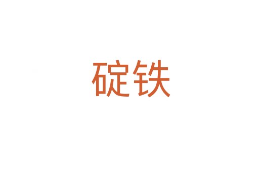 碇铁