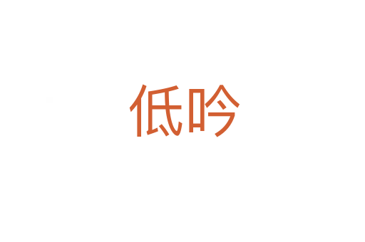 低吟