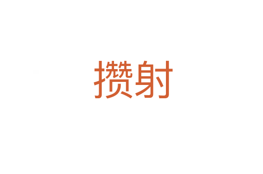 攒射