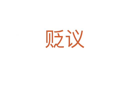 贬议