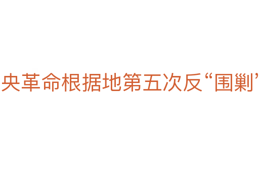 中央革命根据地第五次反“围剿”