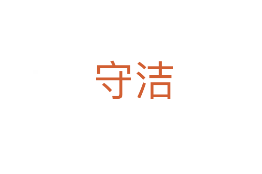 守洁