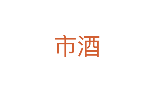 市酒