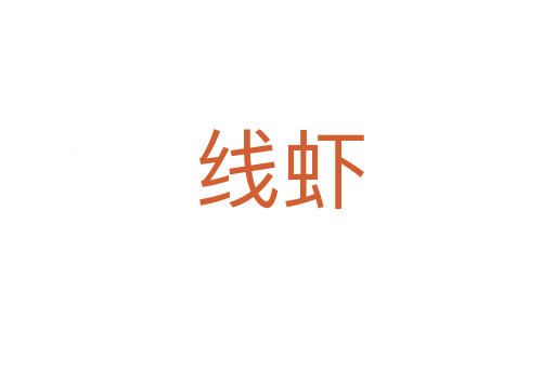 线虾