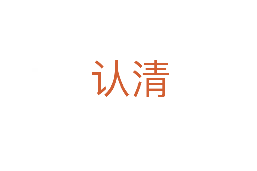 认清