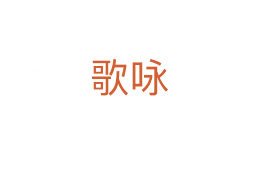 歌咏