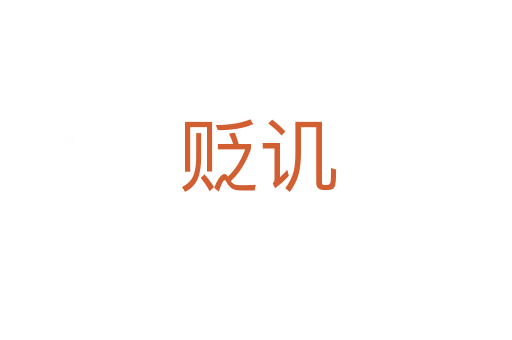 贬讥