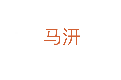 马汧