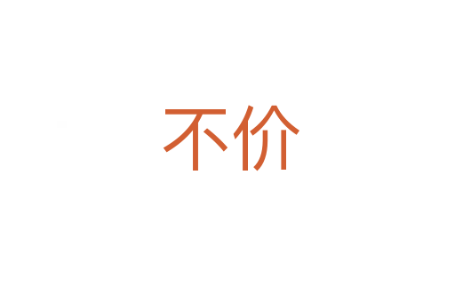 不价