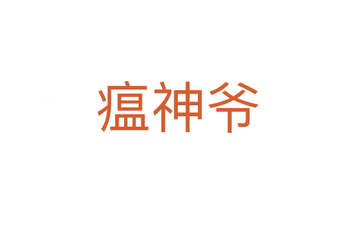瘟神爷