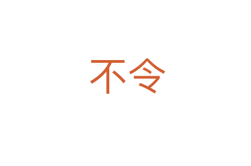 不令