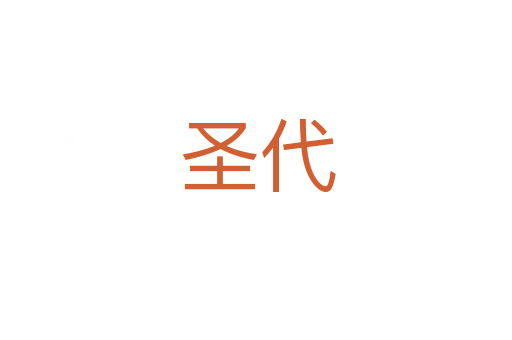 圣代