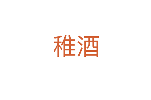 稚酒