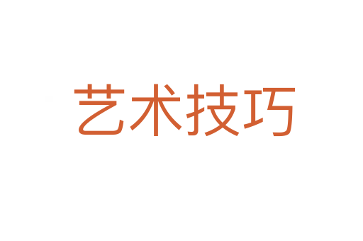 艺术技巧