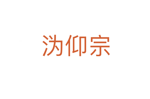 沩仰宗