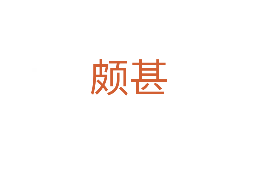 颇甚
