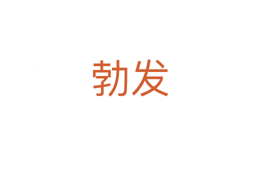 勃发