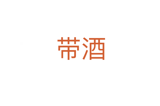 带酒