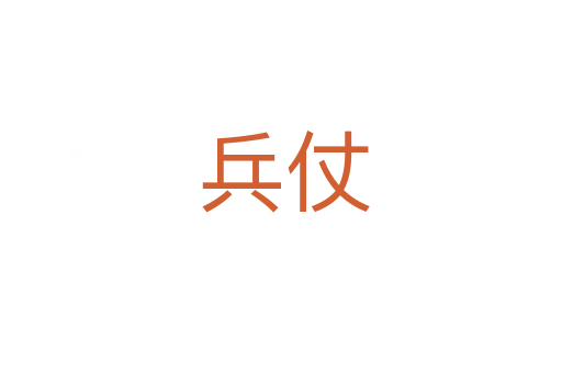 兵仗