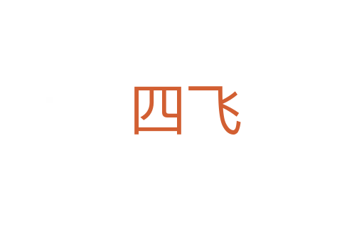 四飞