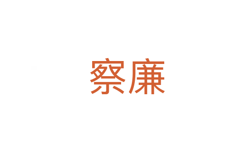 察廉
