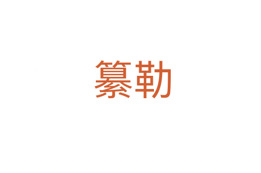 纂勒