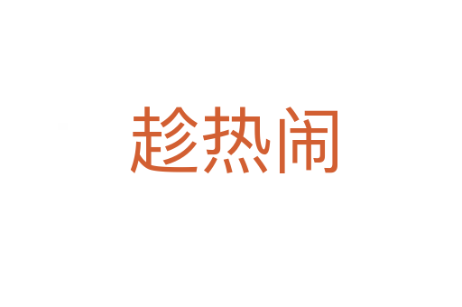 趁热闹