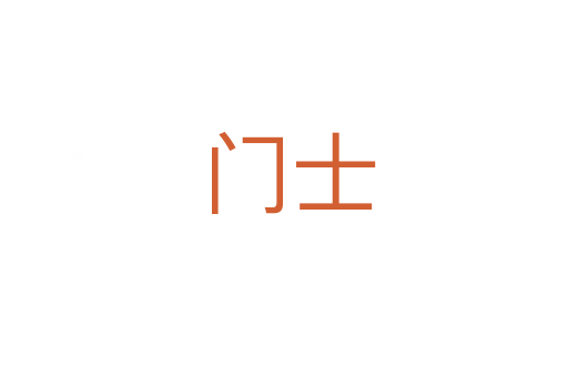 门士