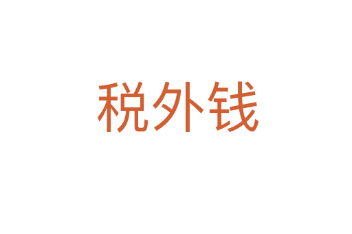 税外钱