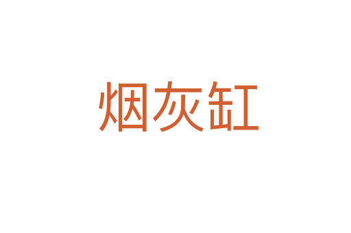 烟灰缸