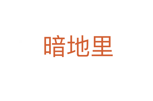 暗地里