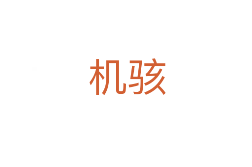 机骇
