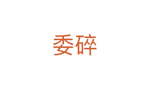 委碎